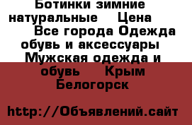 Ботинки зимние, натуральные  › Цена ­ 4 500 - Все города Одежда, обувь и аксессуары » Мужская одежда и обувь   . Крым,Белогорск